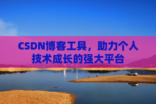CSDN博客工具,助力个人技术成长的强大平台